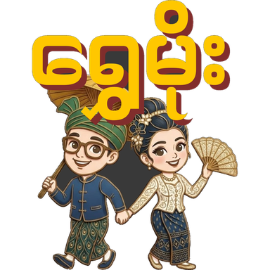 ရွှေမိုး